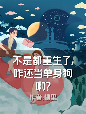 不是都重生了，咋还当单身狗啊？