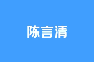 陈言清