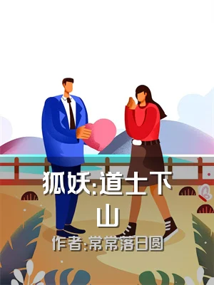 狐妖：道士下山