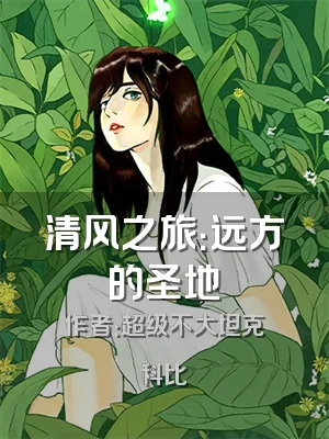 清风之旅：远方的圣地
