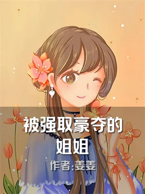 被强取豪夺的姐姐