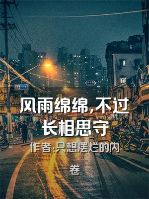 风雨绵绵，不过长相思守