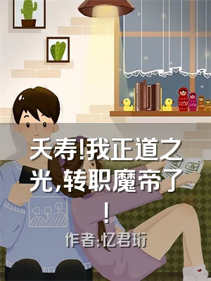 夭寿！我正道之光，转职魔帝了！