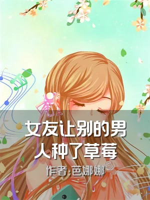 女友让别的男人种了草莓