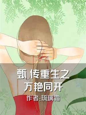 甄嬛传重生之万艳同开