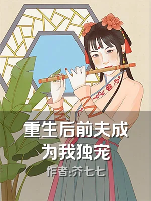 重生后前夫成为我独宠
