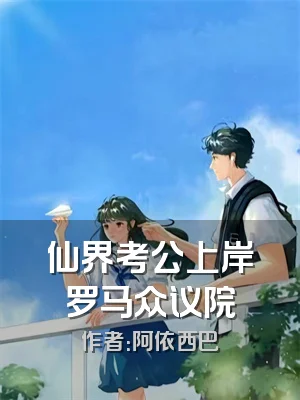 仙界考公上岸罗马众议院