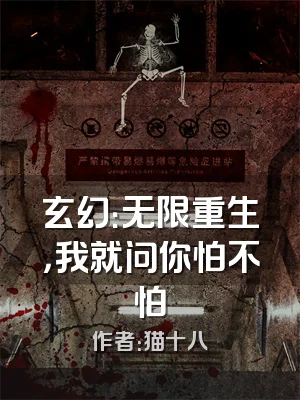 玄幻：无限重生，我就问你怕不怕