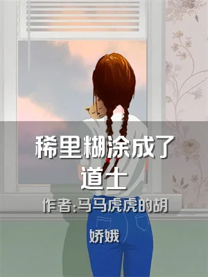 稀里糊涂成了道士