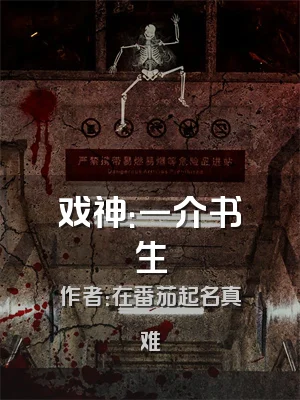 戏神：一介书生