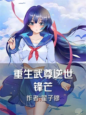 重生武尊逆世锋芒