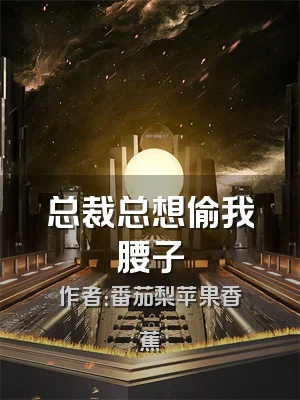 总裁总想偷我腰子