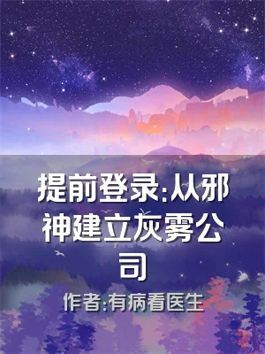 提前登录：从邪神建立灰雾公司