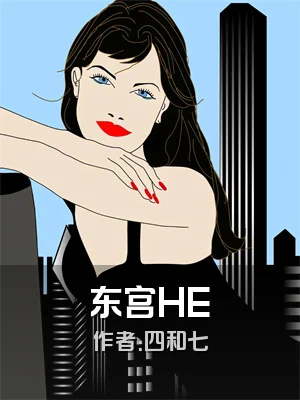 东宫HE