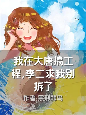我在大唐搞工程，李二求我别拆了