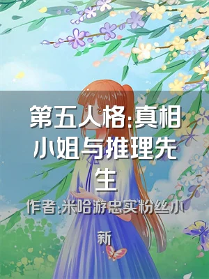 第五人格：真相小姐与推理先生