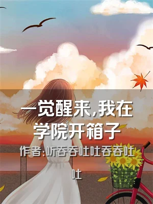 一觉醒来，我在学院开箱子