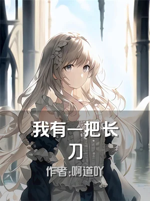 我有一把长刀