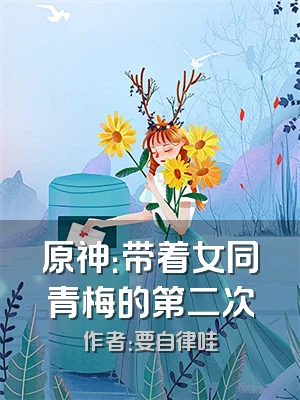 原神：带着女同青梅的第二次