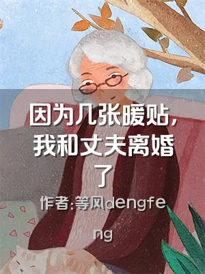 因为几张暖贴，我和丈夫离婚了