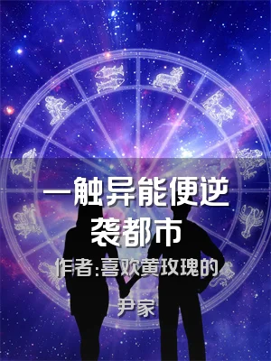 一触异能便逆袭都市