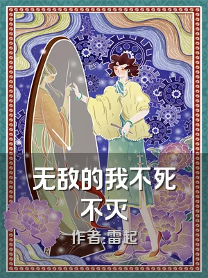 无敌的我不死不灭