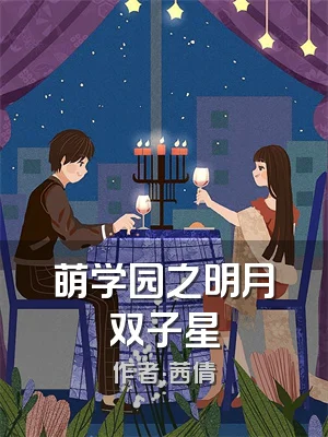 萌学园之明月双子星