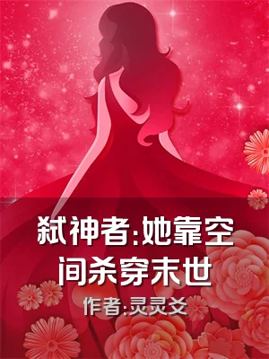 弑神者：她靠空间杀穿末世