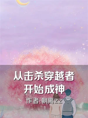 从击杀穿越者开始成神