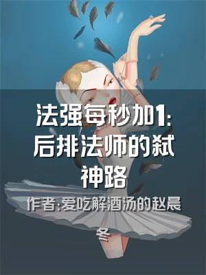 法强每秒加1：后排法师的弑神路