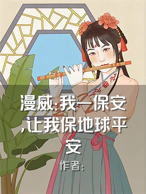 漫威：我一保安，让我保地球平安