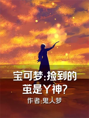 宝可梦：捡到的茧是Y神？
