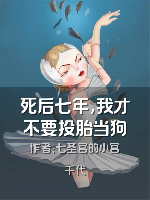 死后七年，我才不要投胎当狗