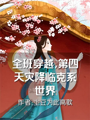 全班穿越，第四天灾降临克系世界