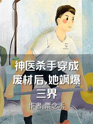 神医杀手穿成废材后，她飒爆三界