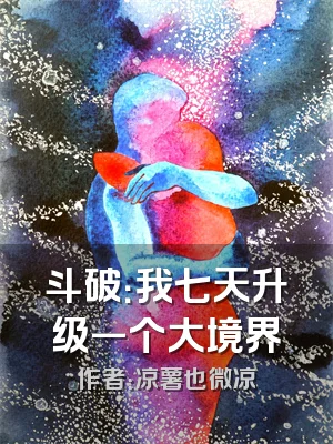 斗破：我七天升级一个大境界