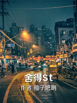 舍得st
