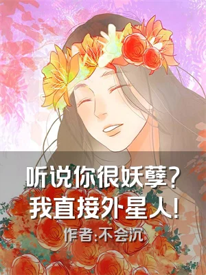 听说你很妖孽？我直接外星人！
