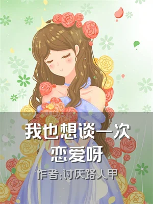 我也想谈一次恋爱呀