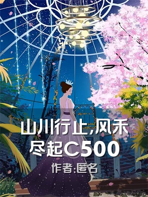 山川行止，风禾尽起C500