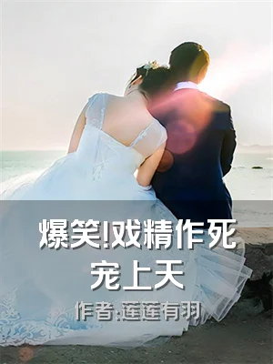 爆笑！戏精作死宠上天