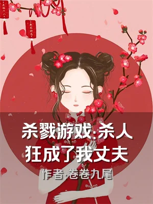 杀戮游戏：杀人狂成了我丈夫