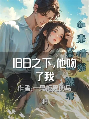 旧日之下，他吻了我