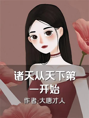 诸天从天下第一开始