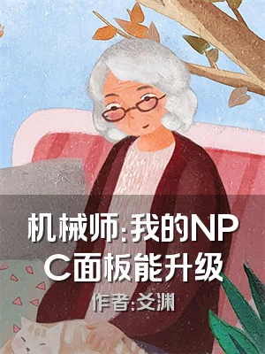 机械师：我的NPC面板能升级