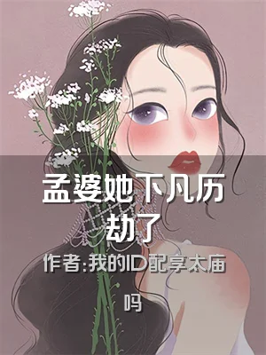 孟婆她下凡历劫了