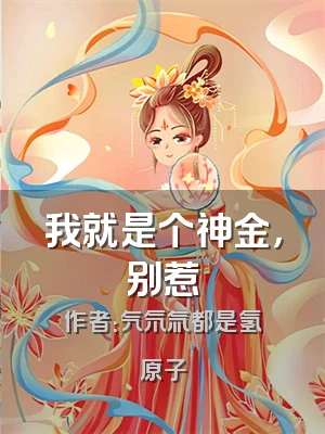 我就是个神金，别惹
