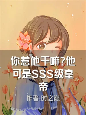 你惹他干嘛？他可是SSS级皇帝