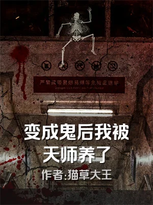 变成鬼后我被天师养了