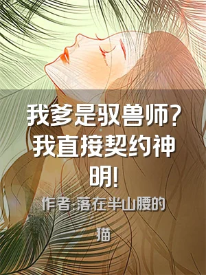 我爹是驭兽师？我直接契约神明！